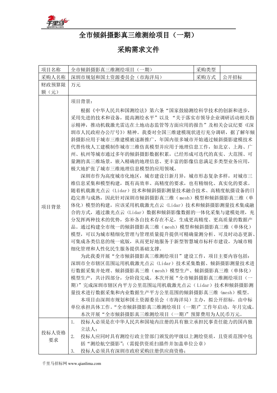 全倾斜摄影真三维测绘项目招投标书范本_第1页