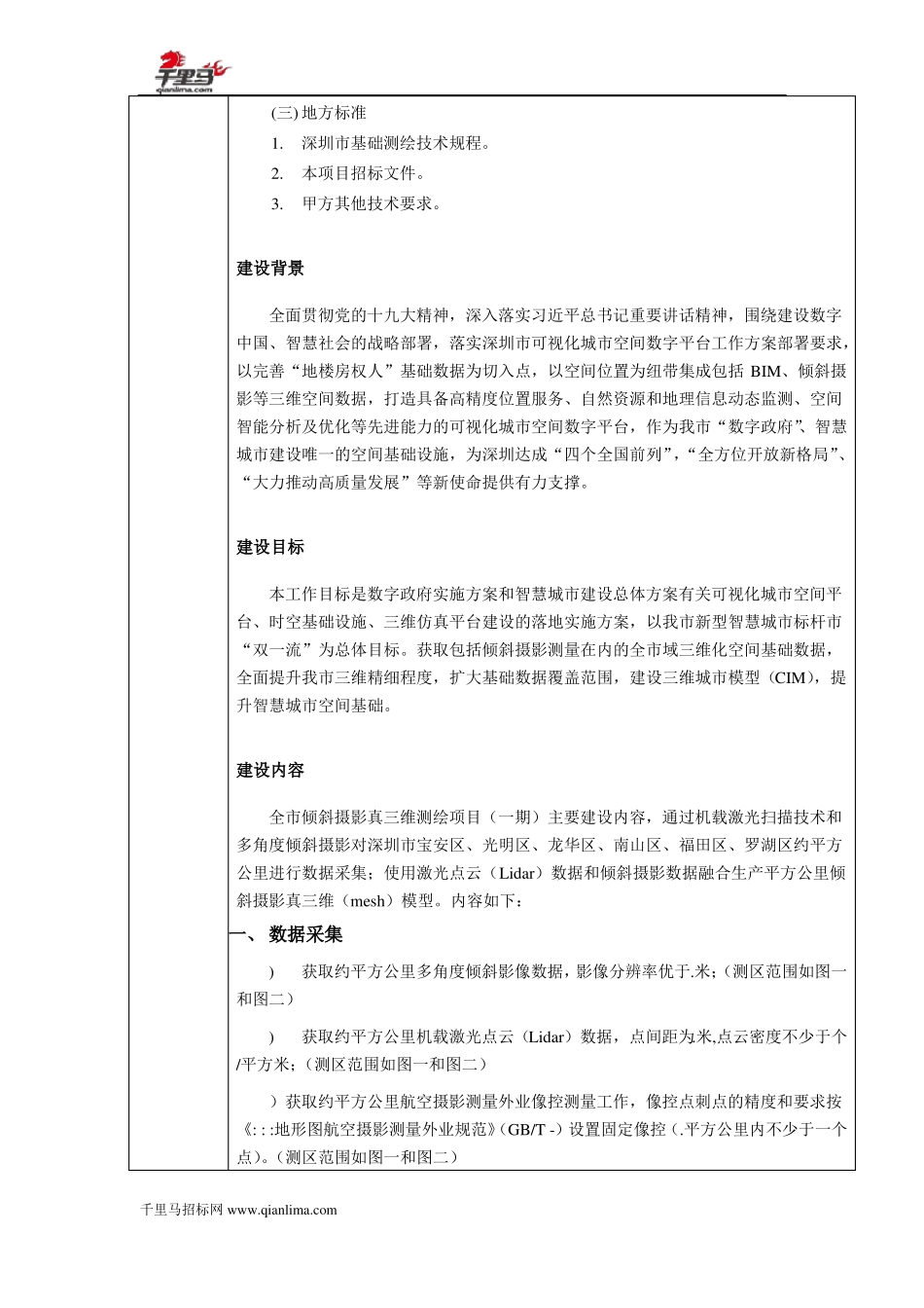 全倾斜摄影真三维测绘项目招投标书范本_第3页