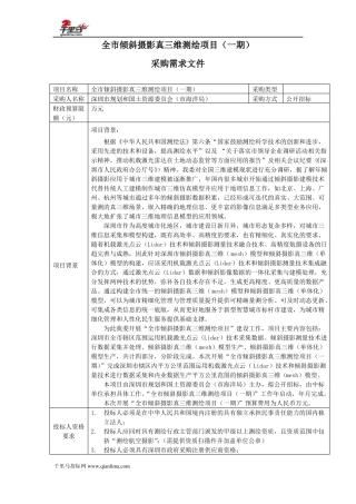 全倾斜摄影真三维测绘项目招投标书范本