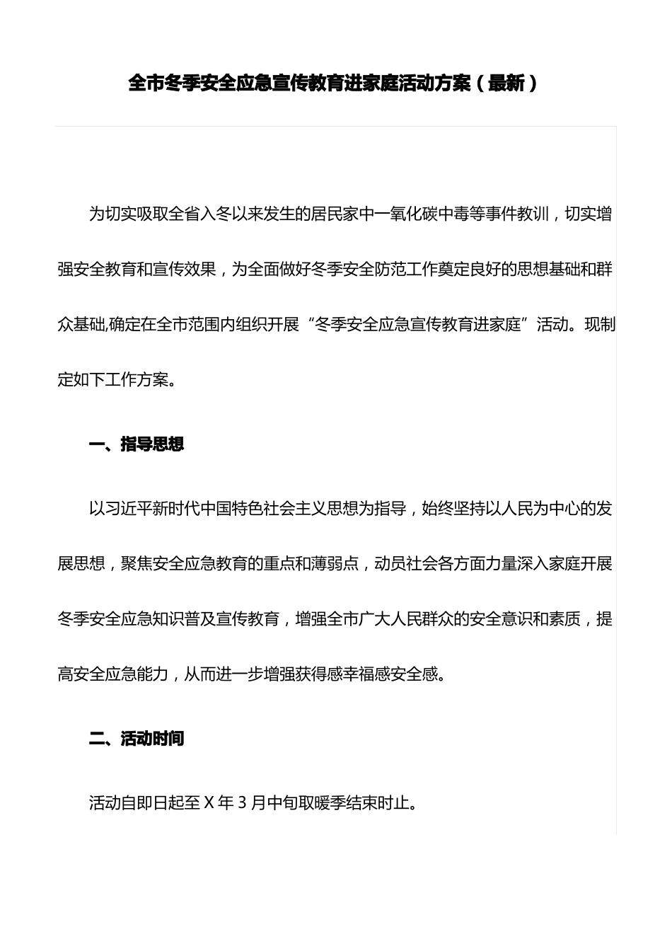 全冬季安全应急宣传教育进家庭活动方案最新_第1页