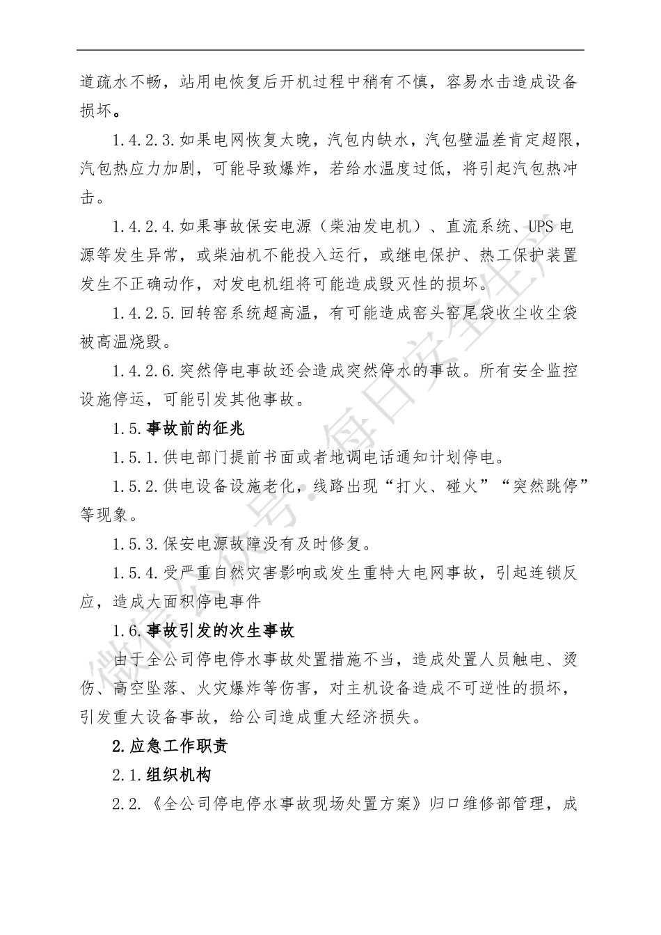 全公司停水停电事故现场处置方案_第2页