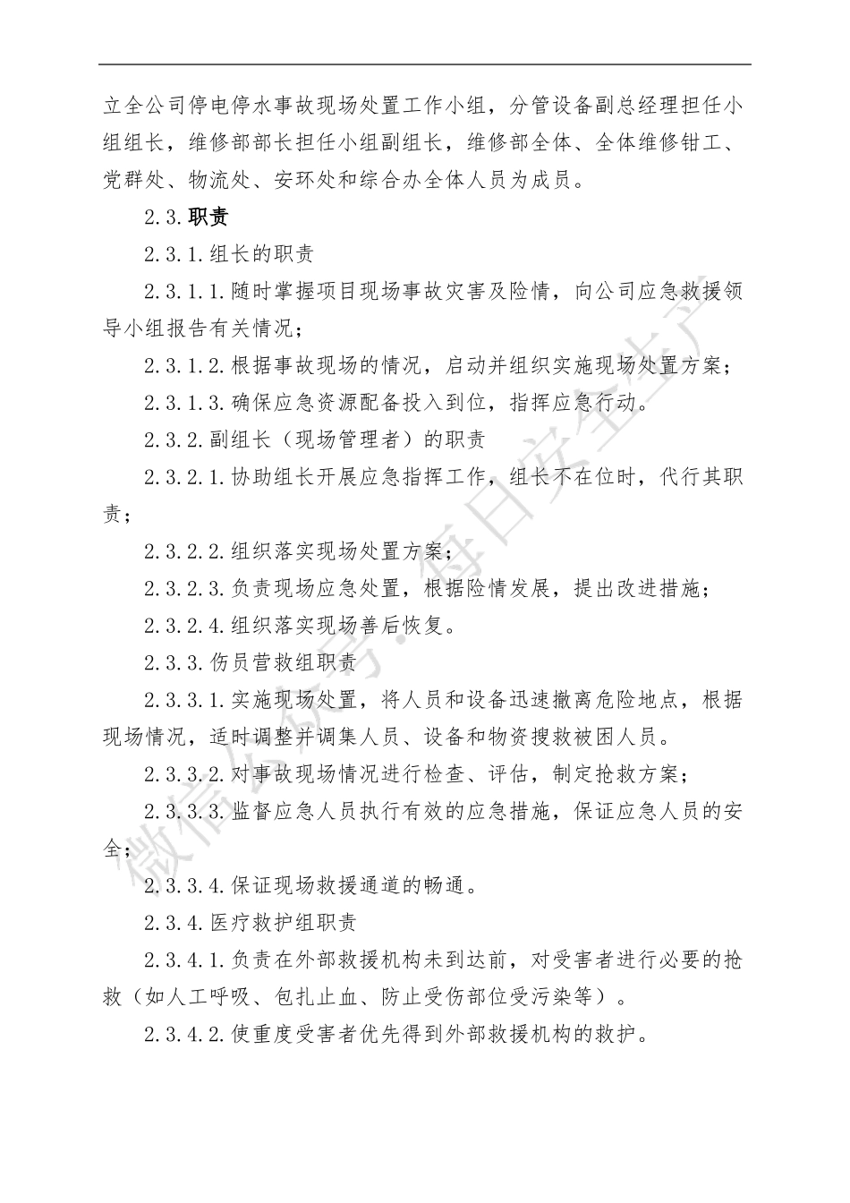 全公司停水停电事故现场处置方案_第3页