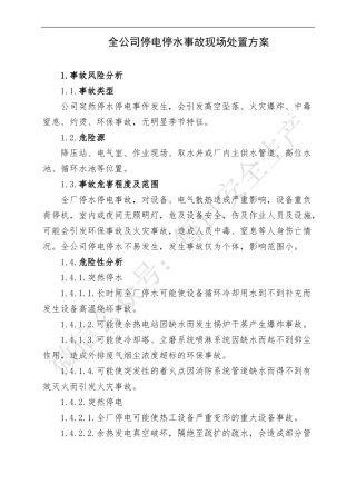 全公司停水停电事故现场处置方案