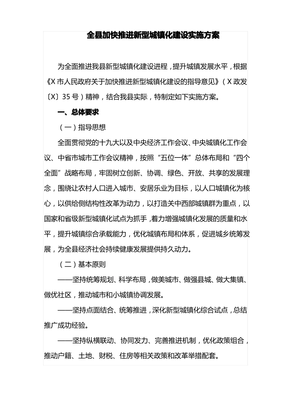 全加快推进新型城镇化建设实施方案_第1页