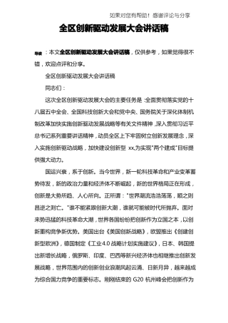 全区创新驱动发展大会讲话稿
