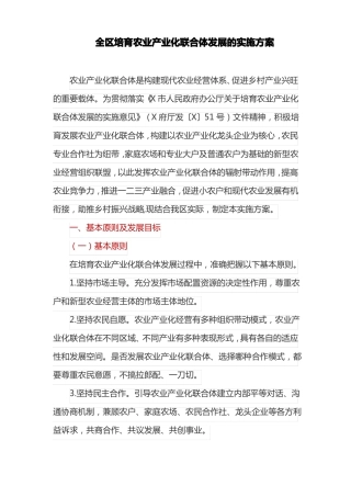 全区培育农业产业化联合体发展的实施方案