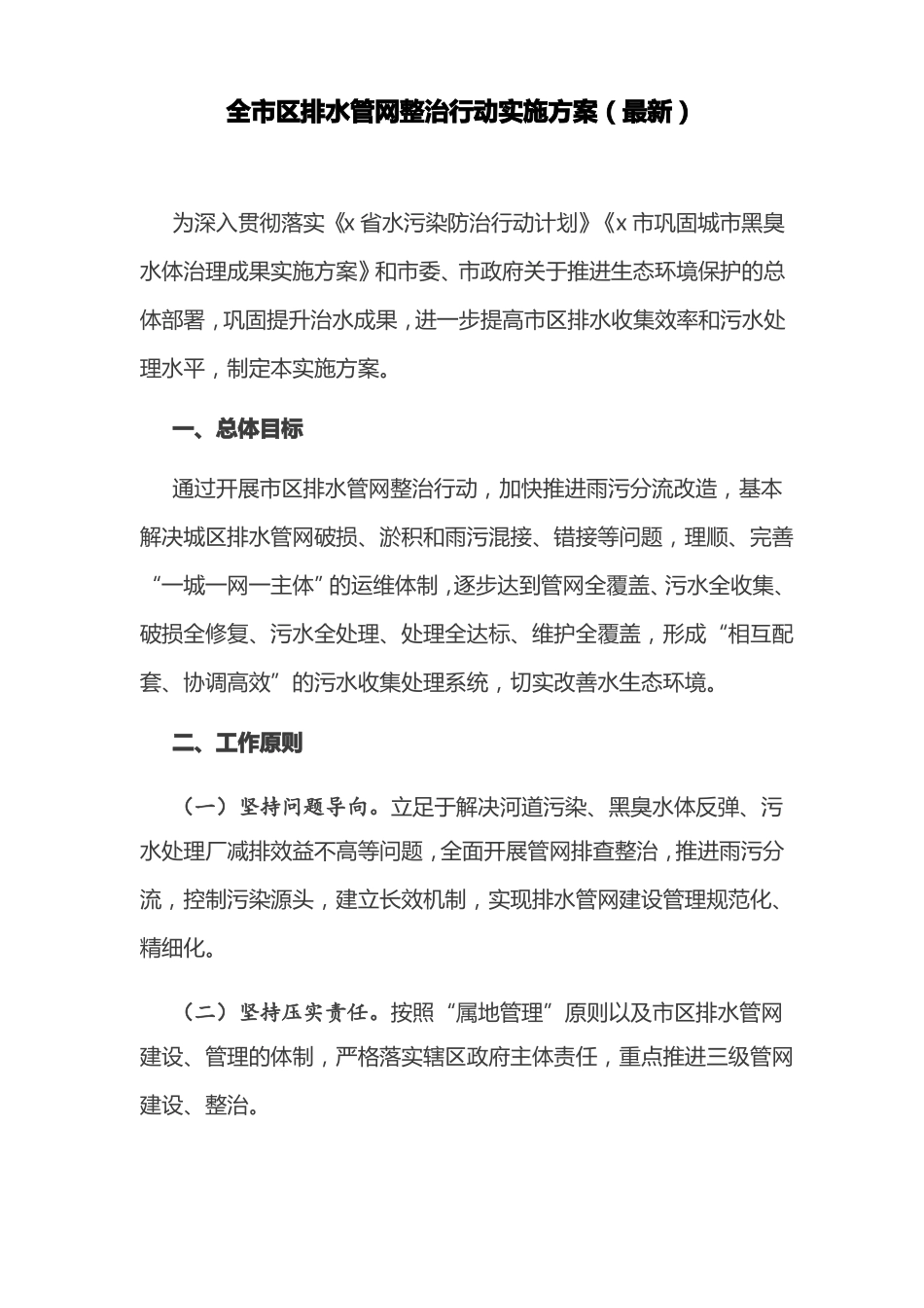 全区排水管网整治行动实施方案最新_第1页