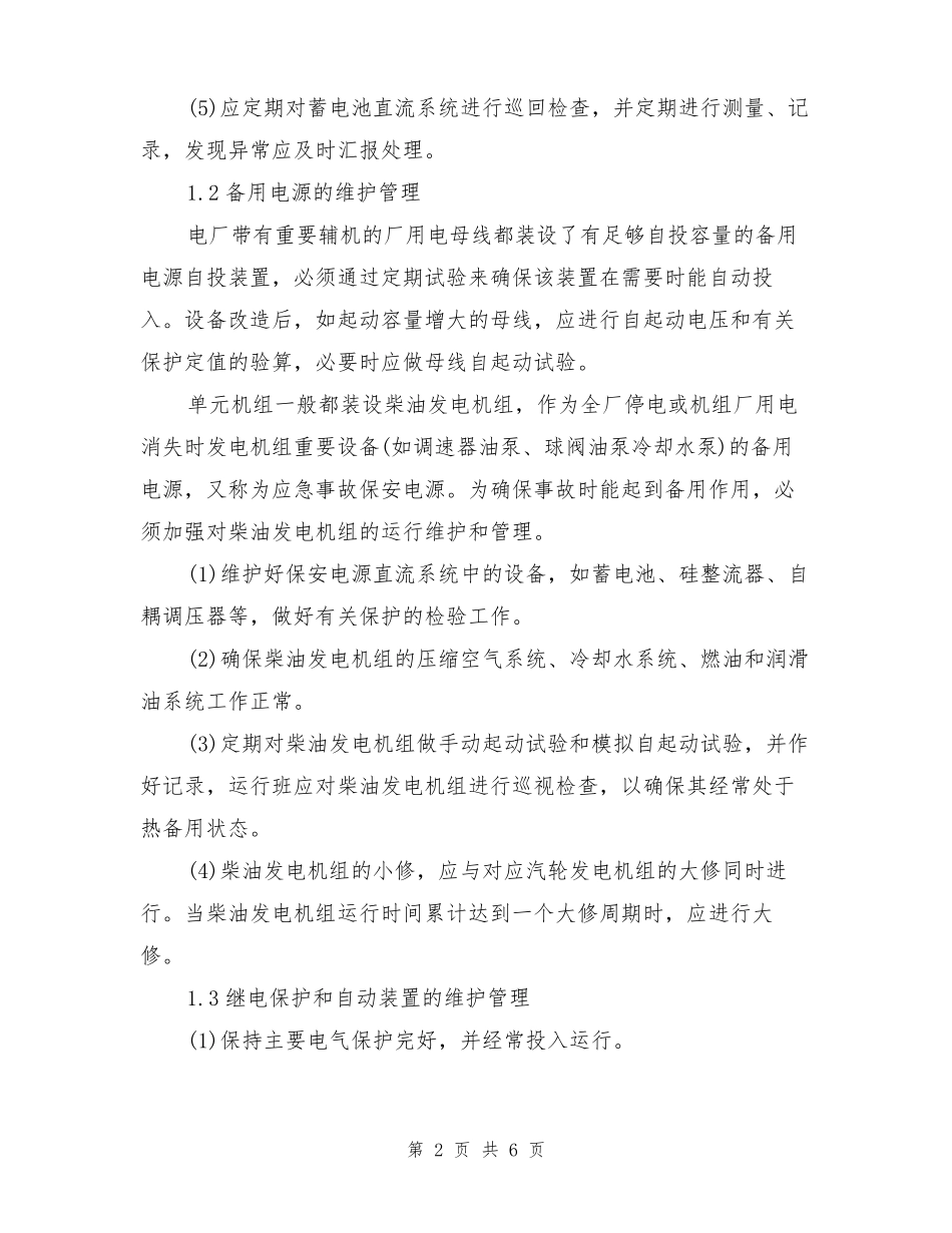 全厂停电事故的预防及处理_第2页
