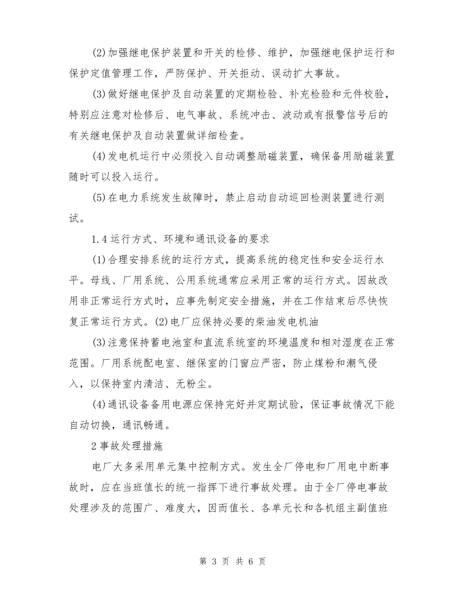 全厂停电事故的预防及处理_第3页