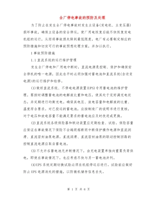 全厂停电事故的预防及处理