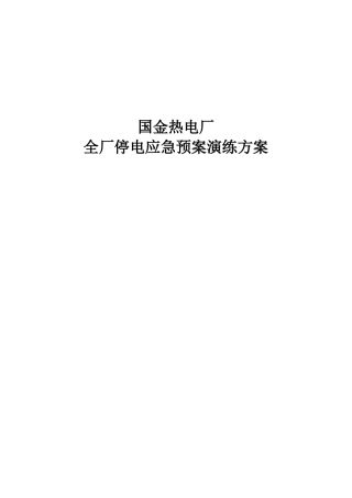全厂失电应急预案