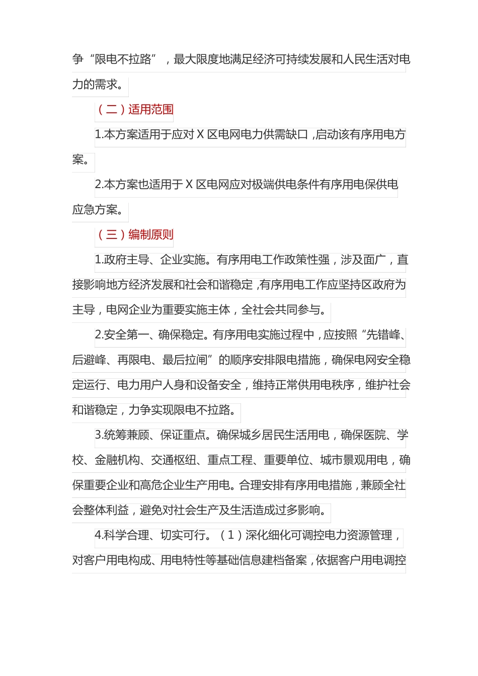 全区电网有序用电工作实施方案_第2页