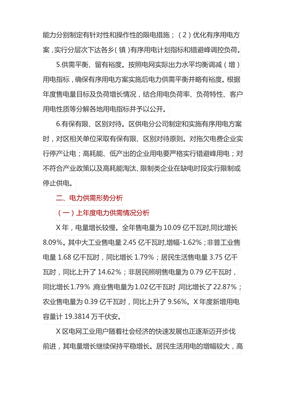 全区电网有序用电工作实施方案_第3页