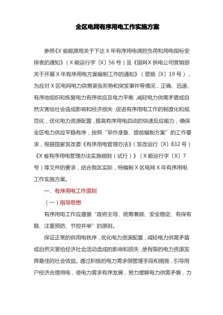 全区电网有序用电工作实施方案
