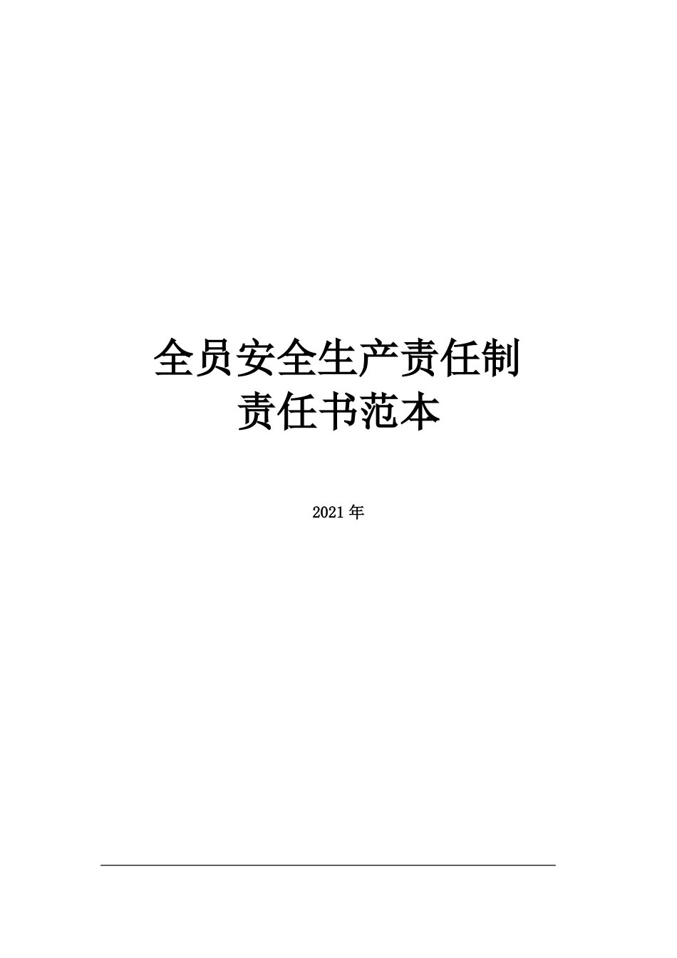 全员安全生产责任书范本_第1页