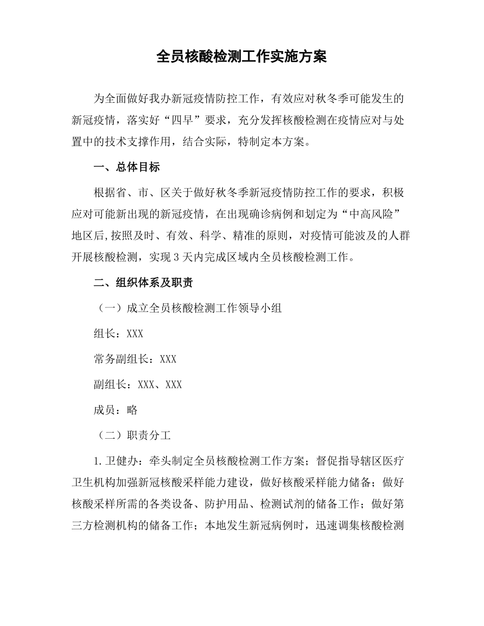 全员开展核酸检测实施方案及预案_第1页