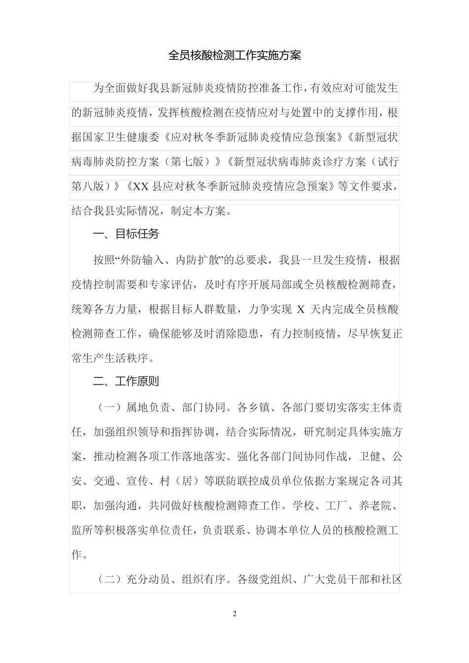 全员核酸检测工作实施方案范文一_第2页