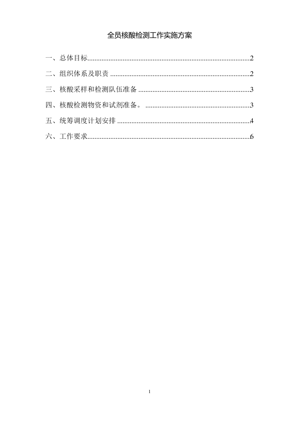全员核酸检测工作实施方案范文二_第1页