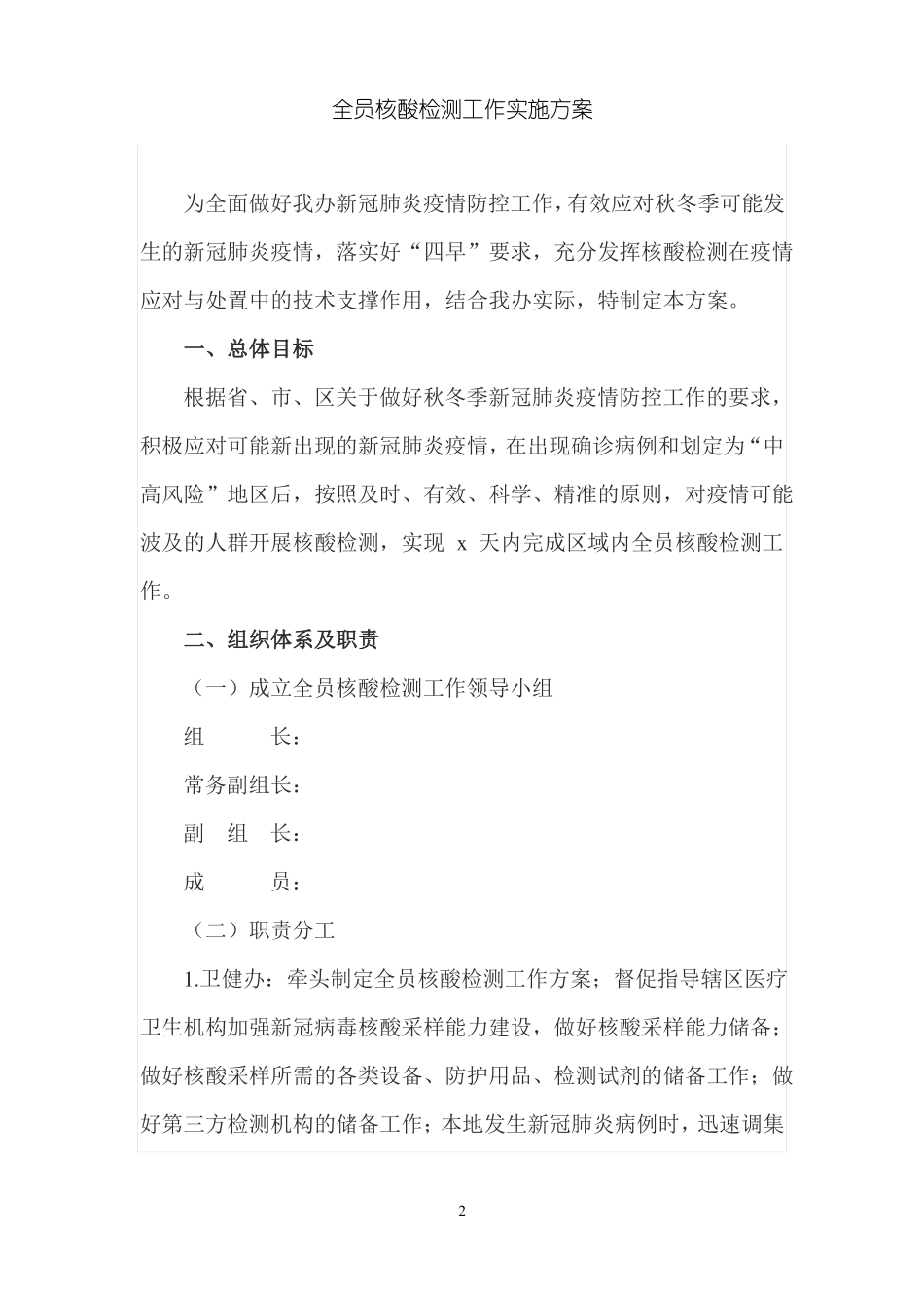 全员核酸检测工作实施方案范文二_第2页
