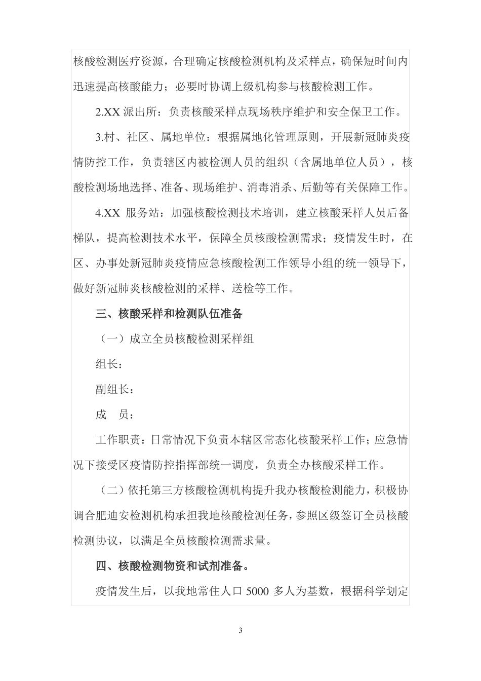 全员核酸检测工作实施方案范文二_第3页