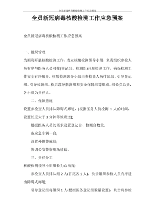 全员新冠病毒核酸检测工作应急预案