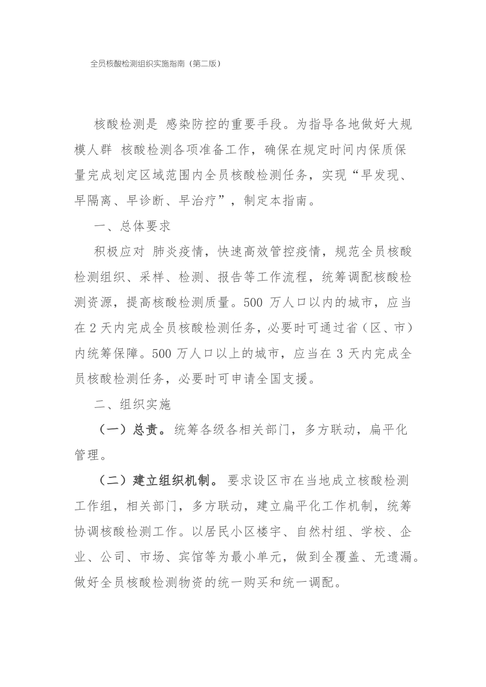 全员核酸检测组织实施指引第二版_第1页