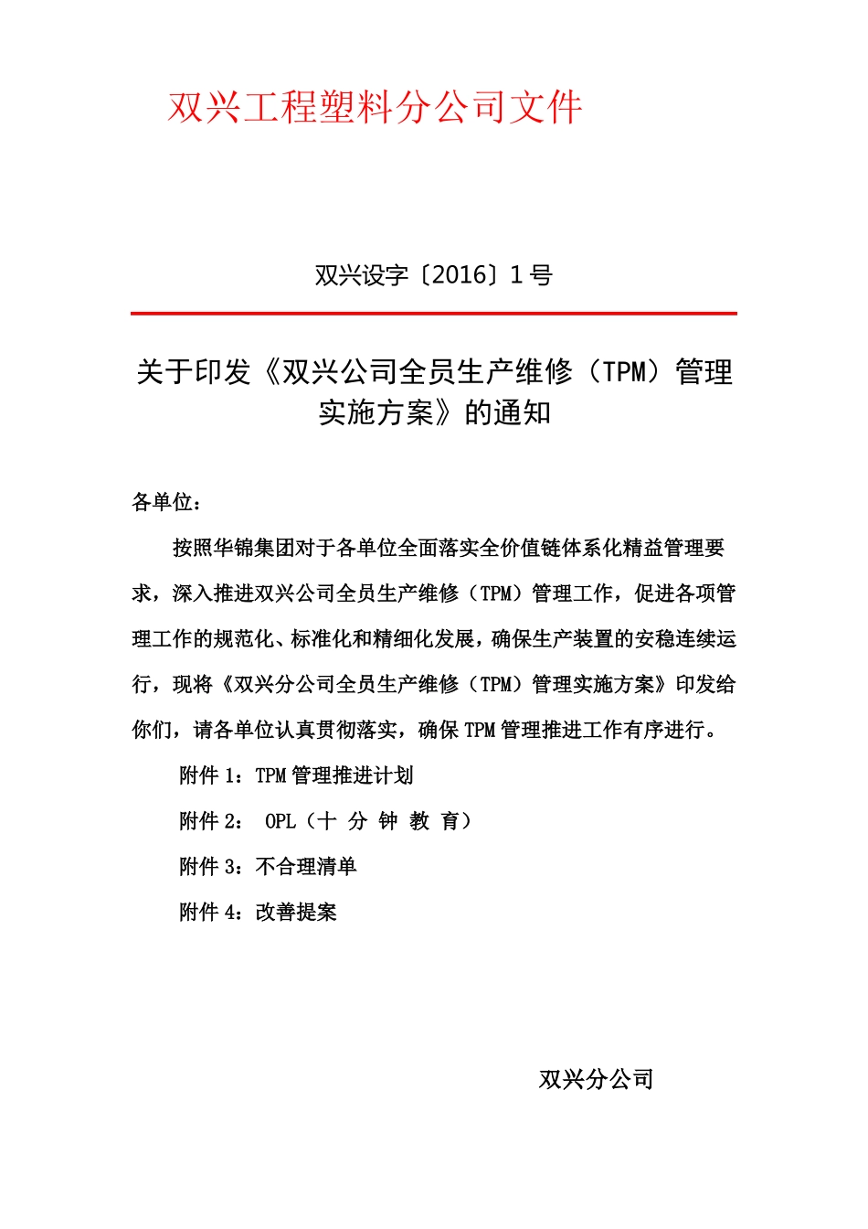 全员生产维修管理实施方案及推进计划_第1页