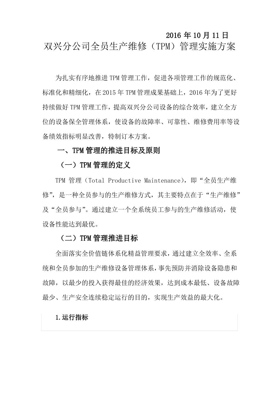 全员生产维修管理实施方案及推进计划_第2页