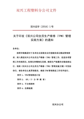 全员生产维修管理实施方案及推进计划
