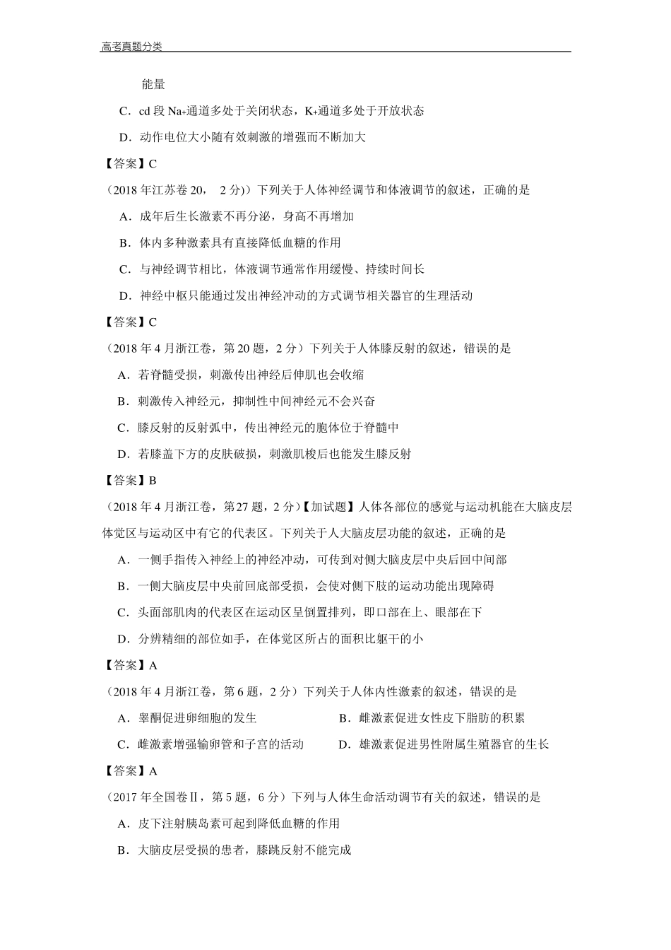 全国2012018年高考生物真题汇编——神经-体液调节_第2页
