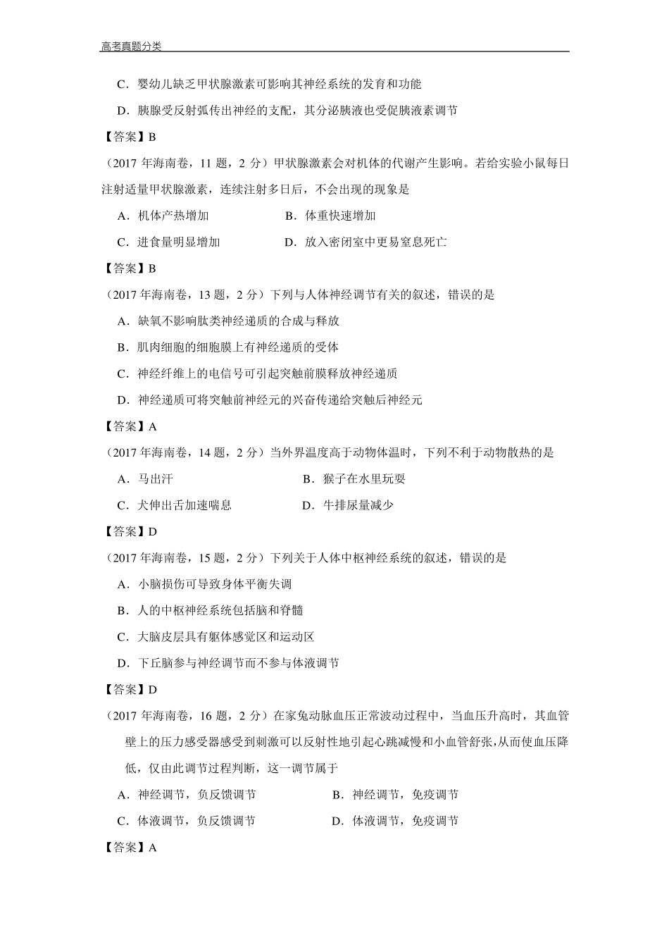 全国2012018年高考生物真题汇编——神经-体液调节_第3页