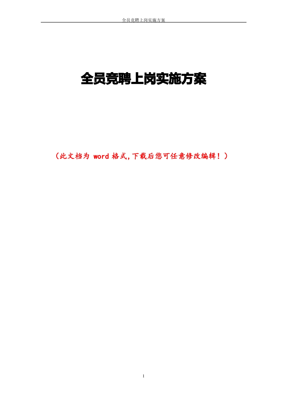 全员竞聘上岗实施方案_第1页
