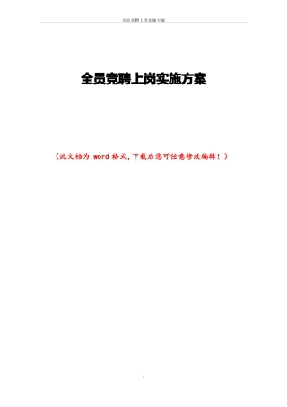 全员竞聘上岗实施方案