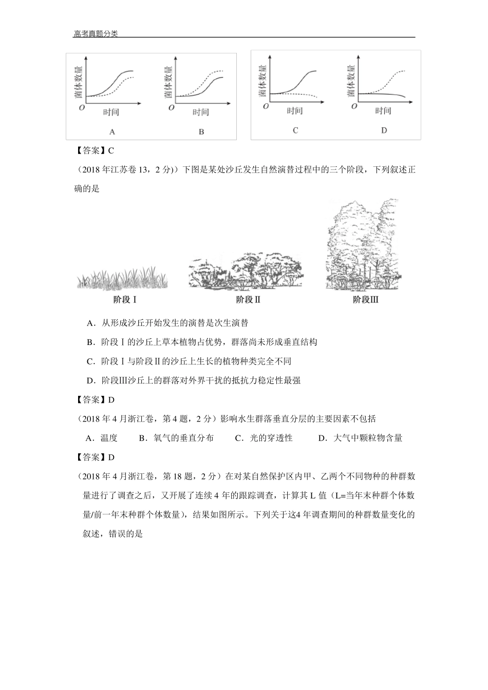 全国2012018年高考生物真题汇编——种群和群落_第2页