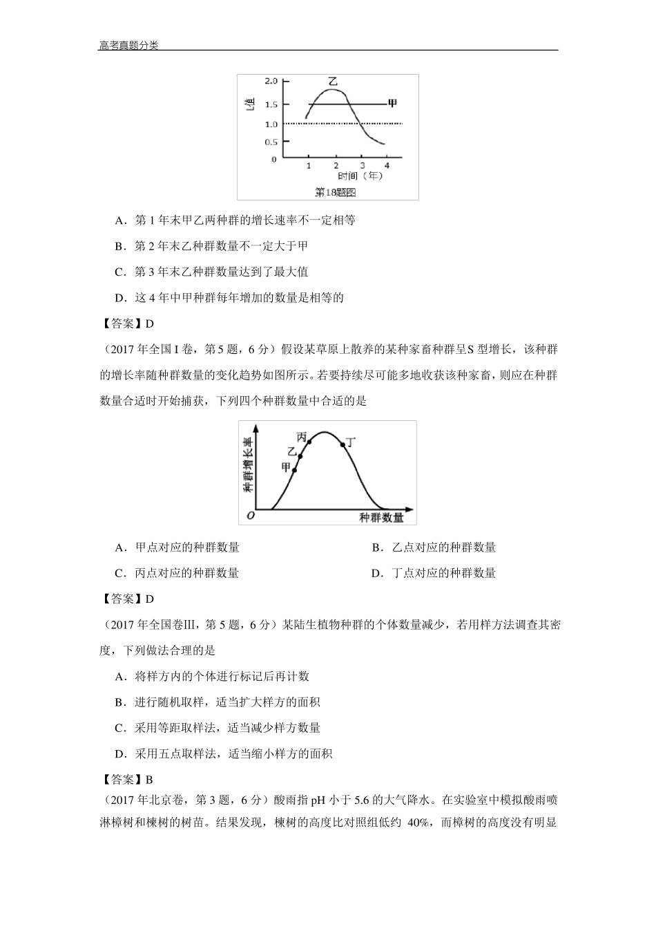 全国2012018年高考生物真题汇编——种群和群落_第3页
