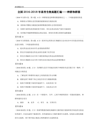 全国2012018年高考生物真题汇编——种群和群落