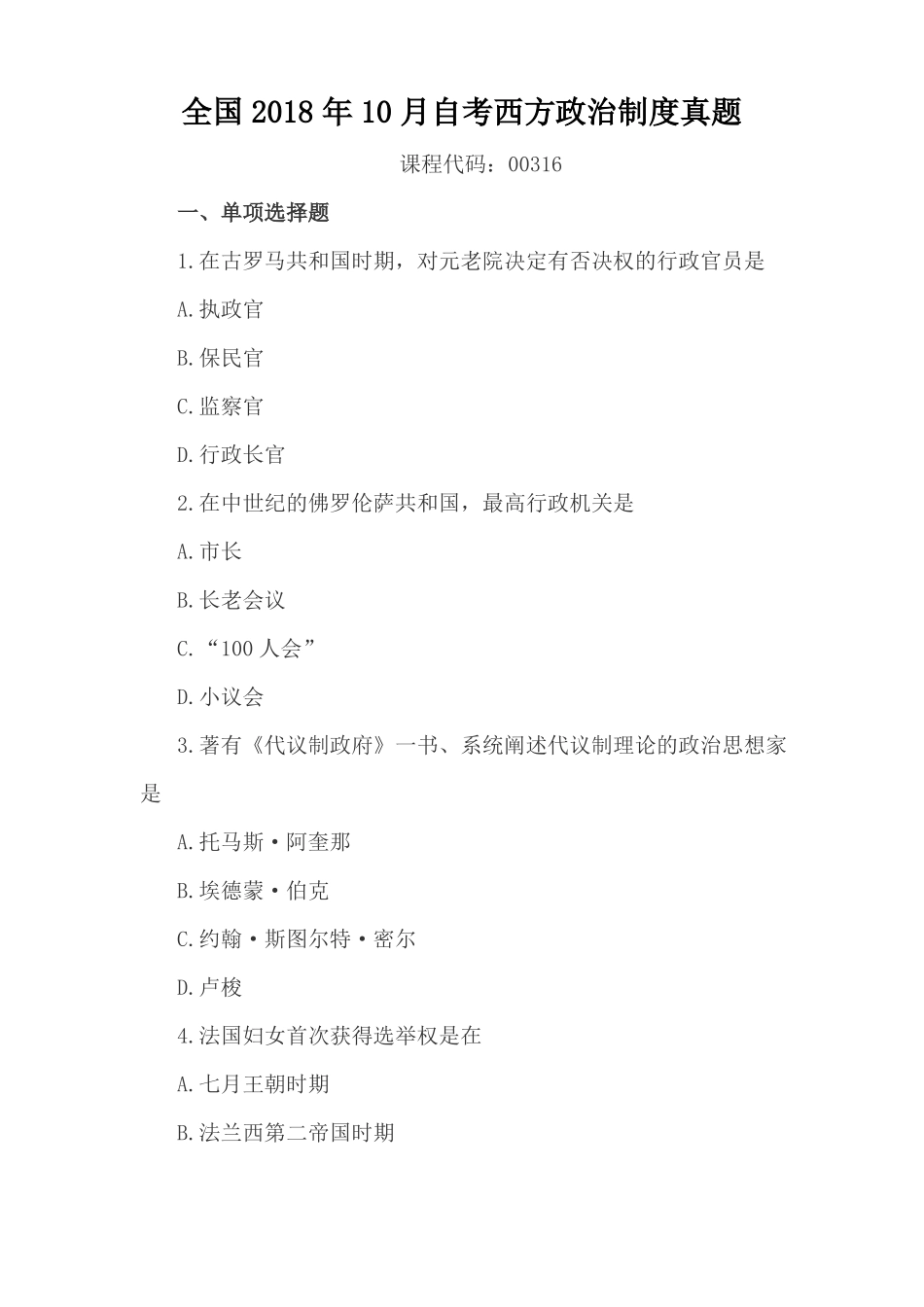 全国2018年10月自考西方政治制度真题_第1页