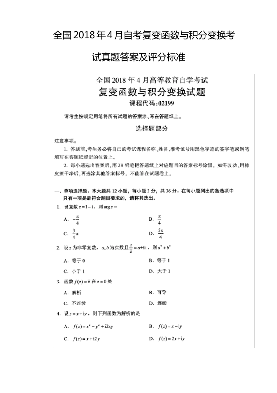 全国2018年4月自考复变函数与积分变换考试真题答案及评分标准_第1页