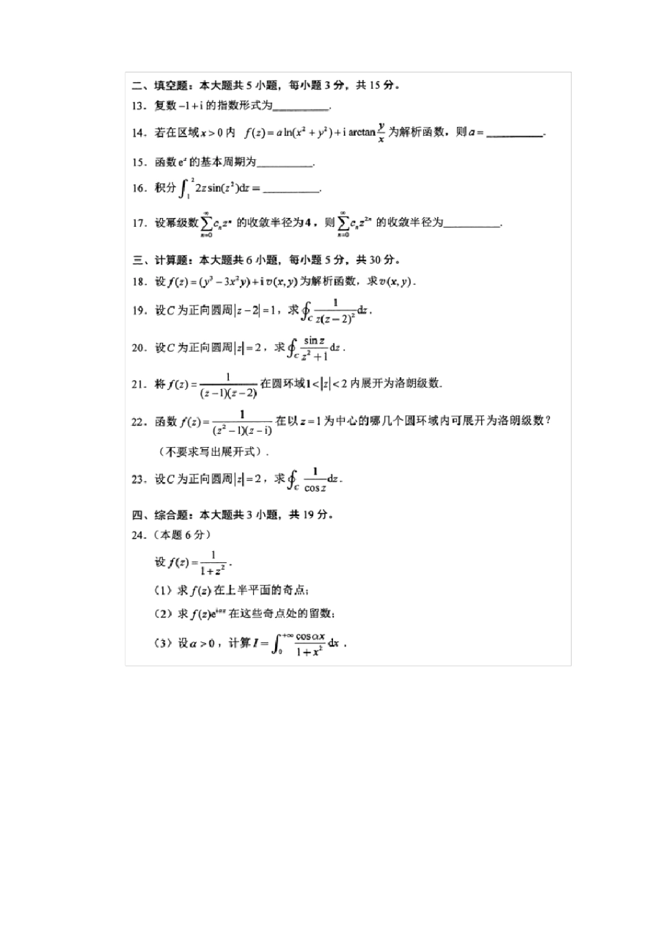 全国2018年4月自考复变函数与积分变换考试真题答案及评分标准_第3页