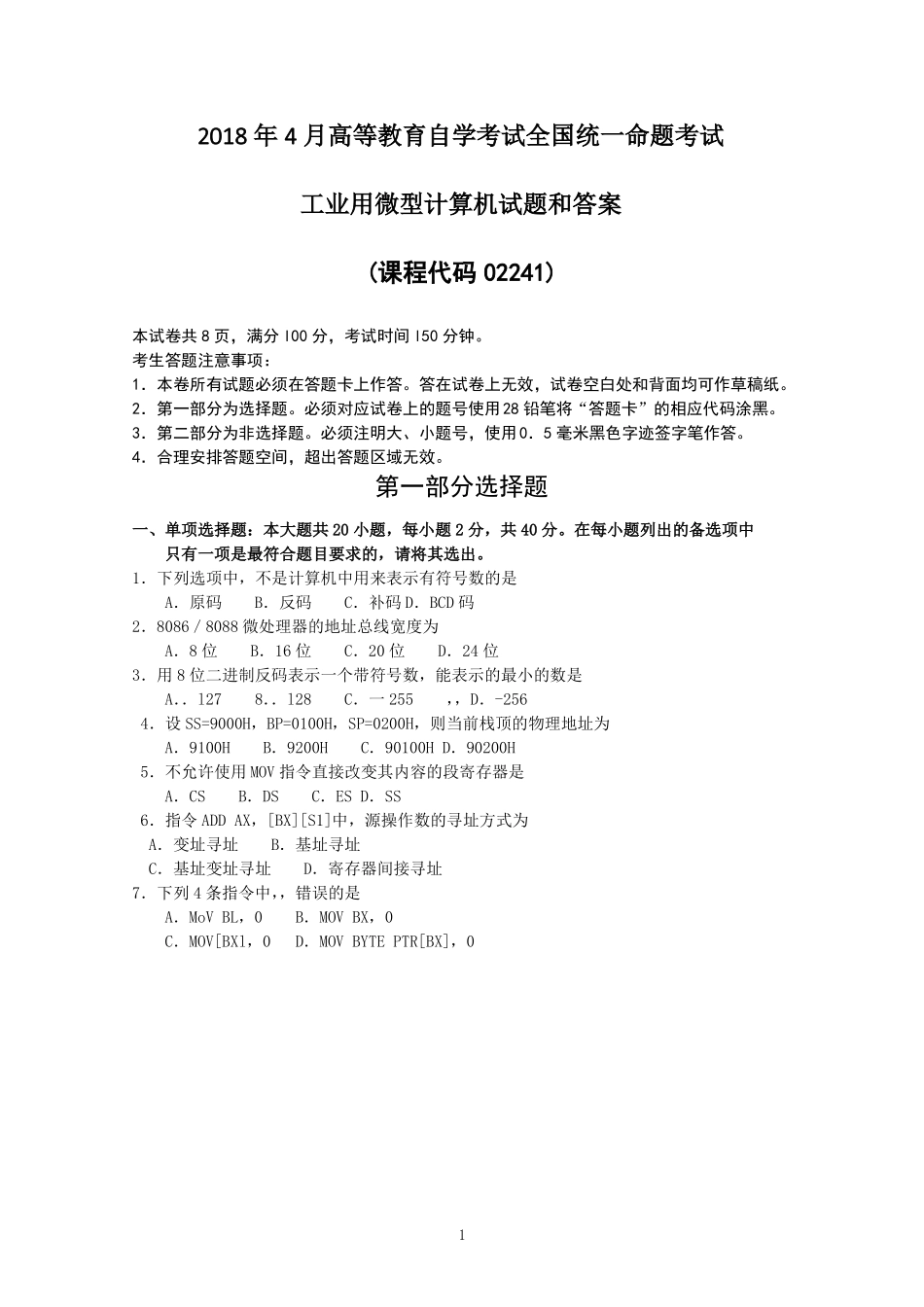 全国2018年4月自考工业用微型计算机02241试题和答案最后_第1页