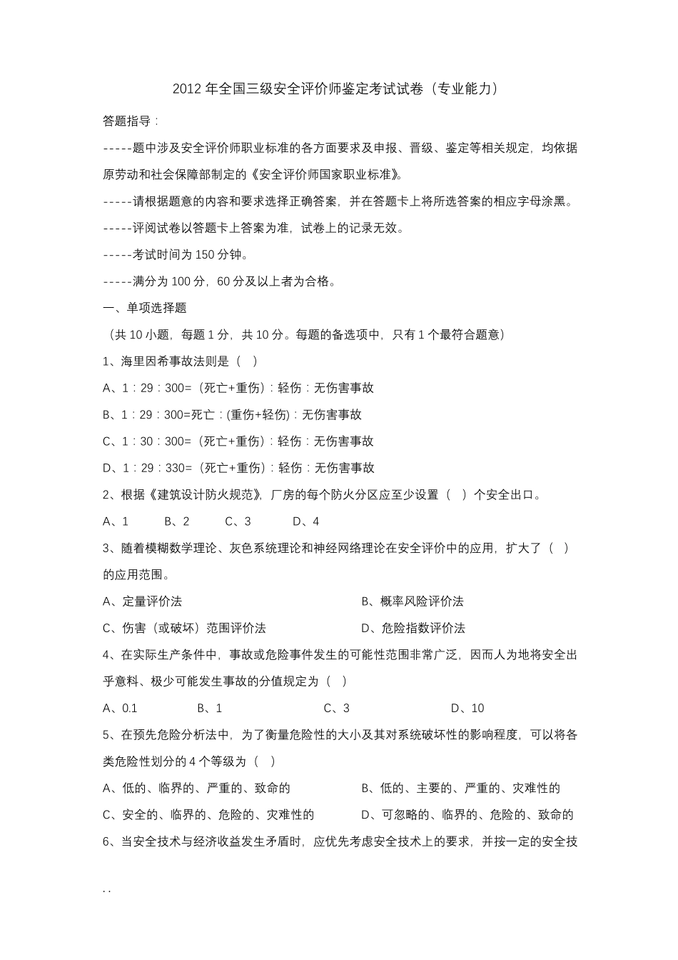 全国三级安全评价师鉴定考试试卷专业能力_第1页