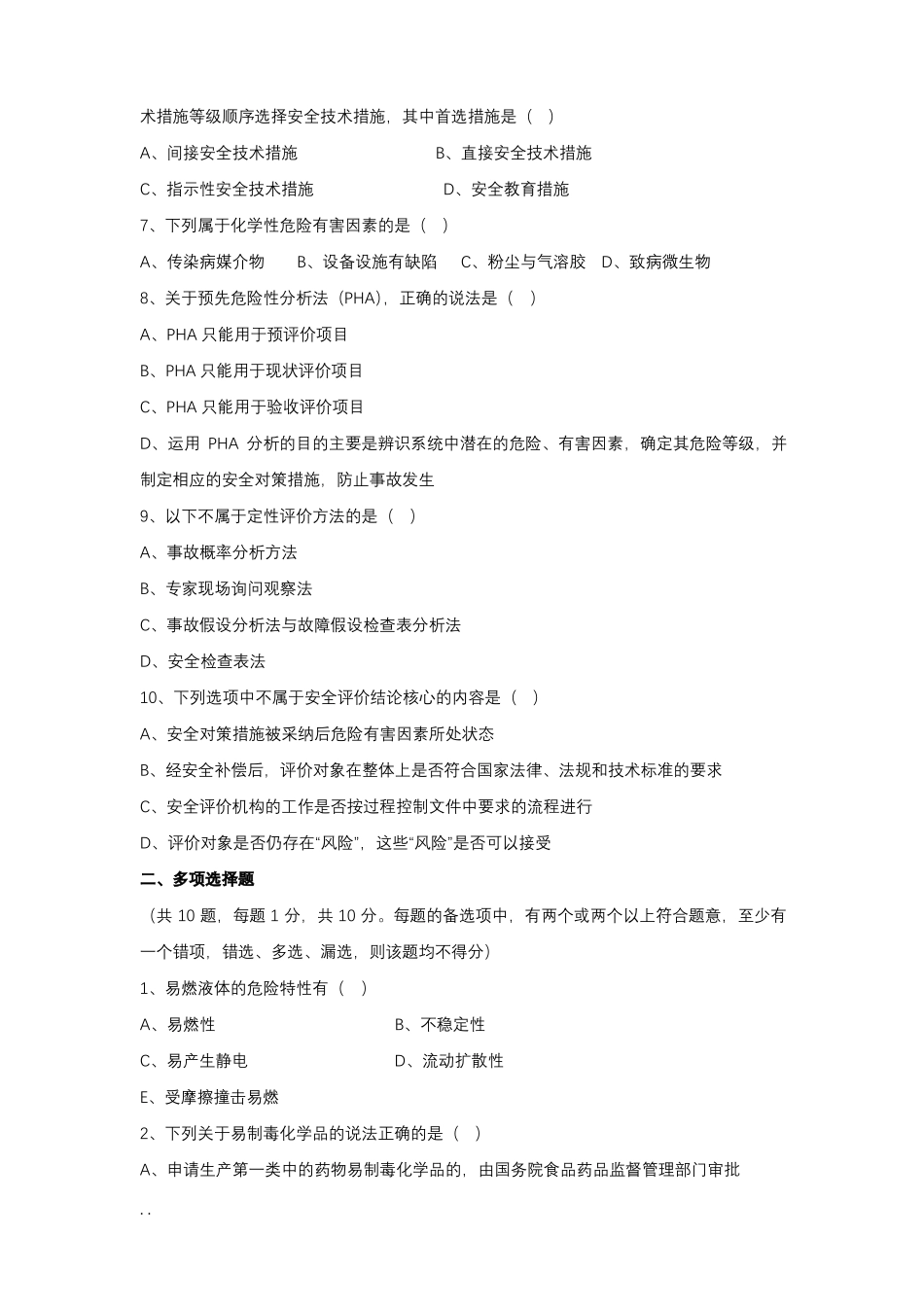 全国三级安全评价师鉴定考试试卷专业能力_第2页