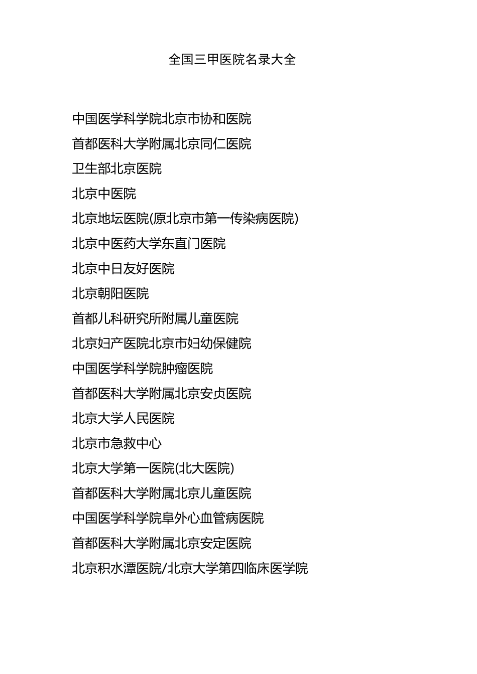 全国三甲医院名录大全_第1页