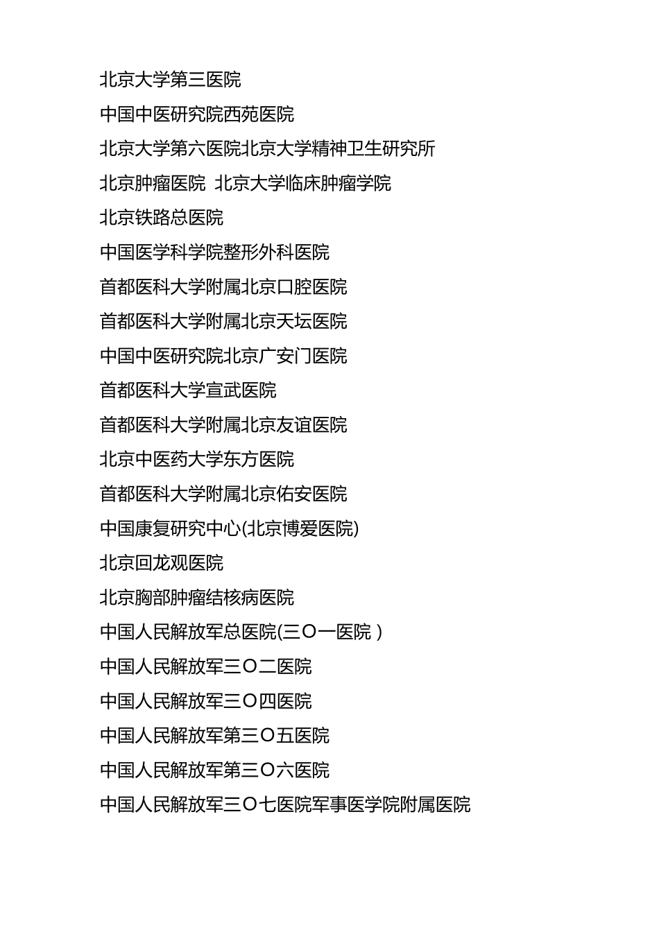 全国三甲医院名录大全_第2页