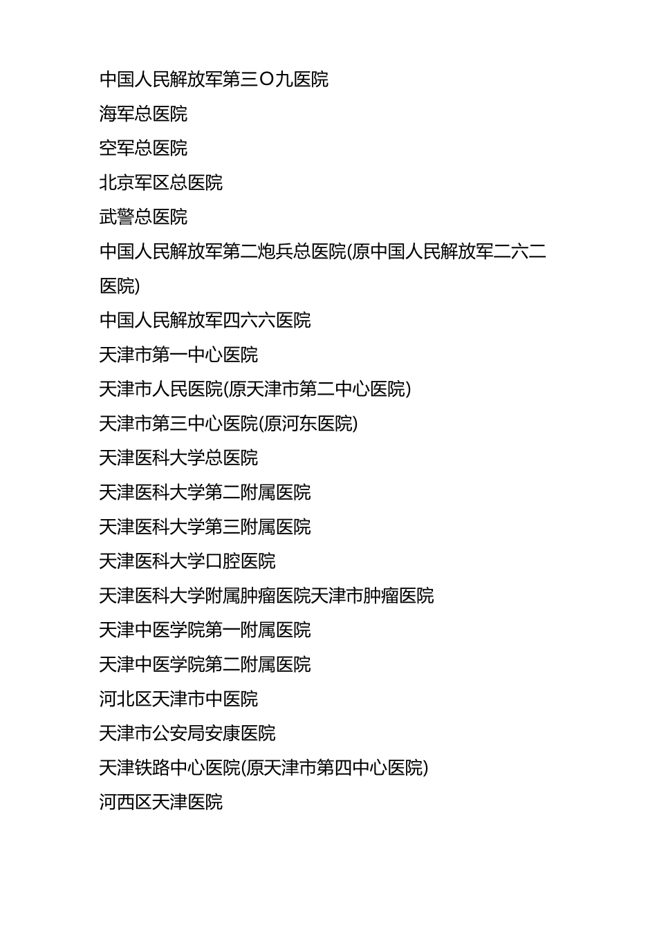 全国三甲医院名录大全_第3页