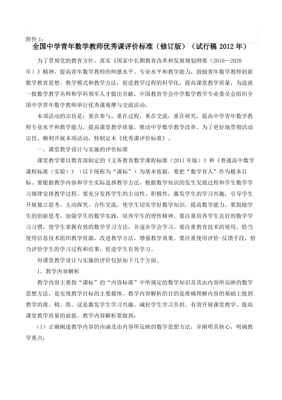 全国中学青年数学教师优秀课评价标准_第1页