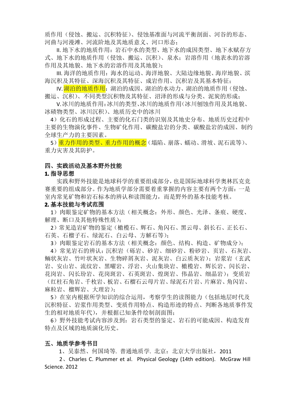 全国中学生地球科学竞赛考试大纲_第3页