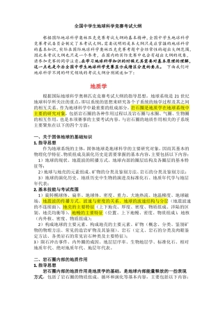 全国中学生地球科学竞赛考试大纲