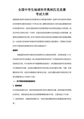 全国中学生地球科学奥林匹克竞赛考试大纲