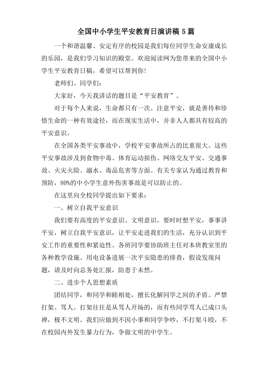 全国中小学生安全教育日演讲稿5篇_第1页